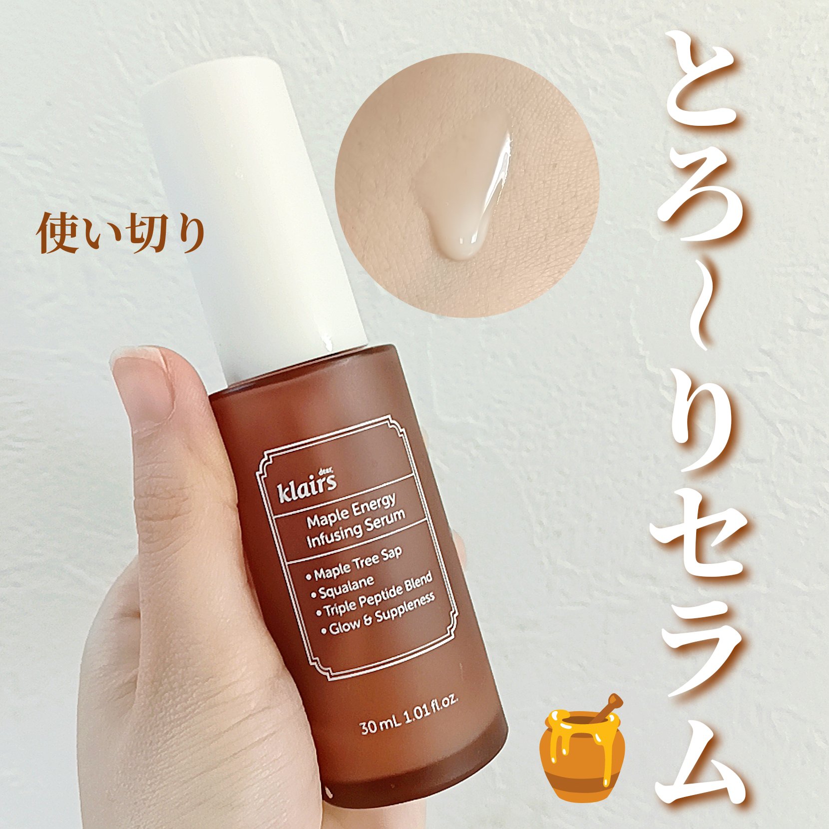 メープルエナジーインフュージングセラム/Klairs/美容液を使ったクチコミ（1枚目）