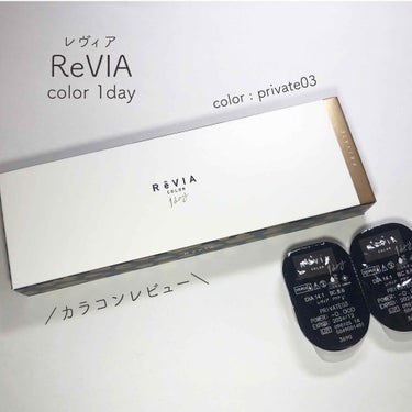 ReVIA 1day [COLOR] PRIVATE 03（プライベート 03）/ReVIA/ワンデー（１DAY）カラコンを使ったクチコミ（1枚目）