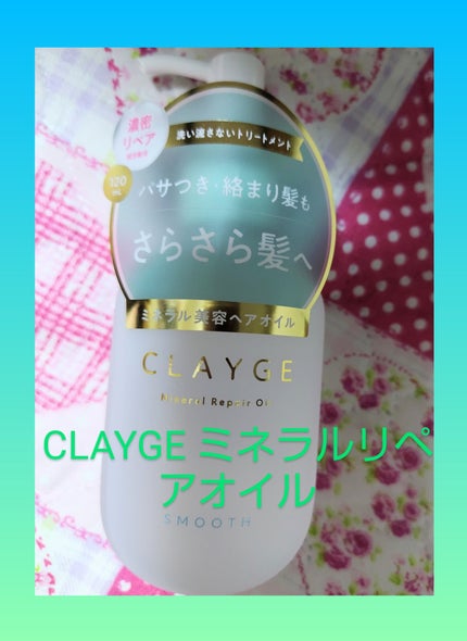 ミネラルリペアオイル スムース/CLAYGE/ヘアオイルを使ったクチコミ(1枚目)
