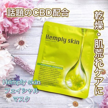 Hemplyskinフェイシャルパック/Hemplyskin/シートマスク・パックを使ったクチコミ（1枚目）