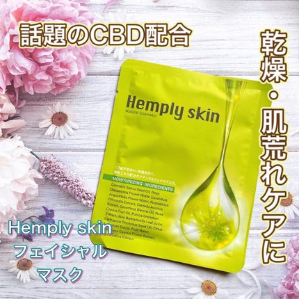 Hemplyskinフェイシャルパック/Hemplyskin/シートマスク・パックを使ったクチコミ(1枚目)