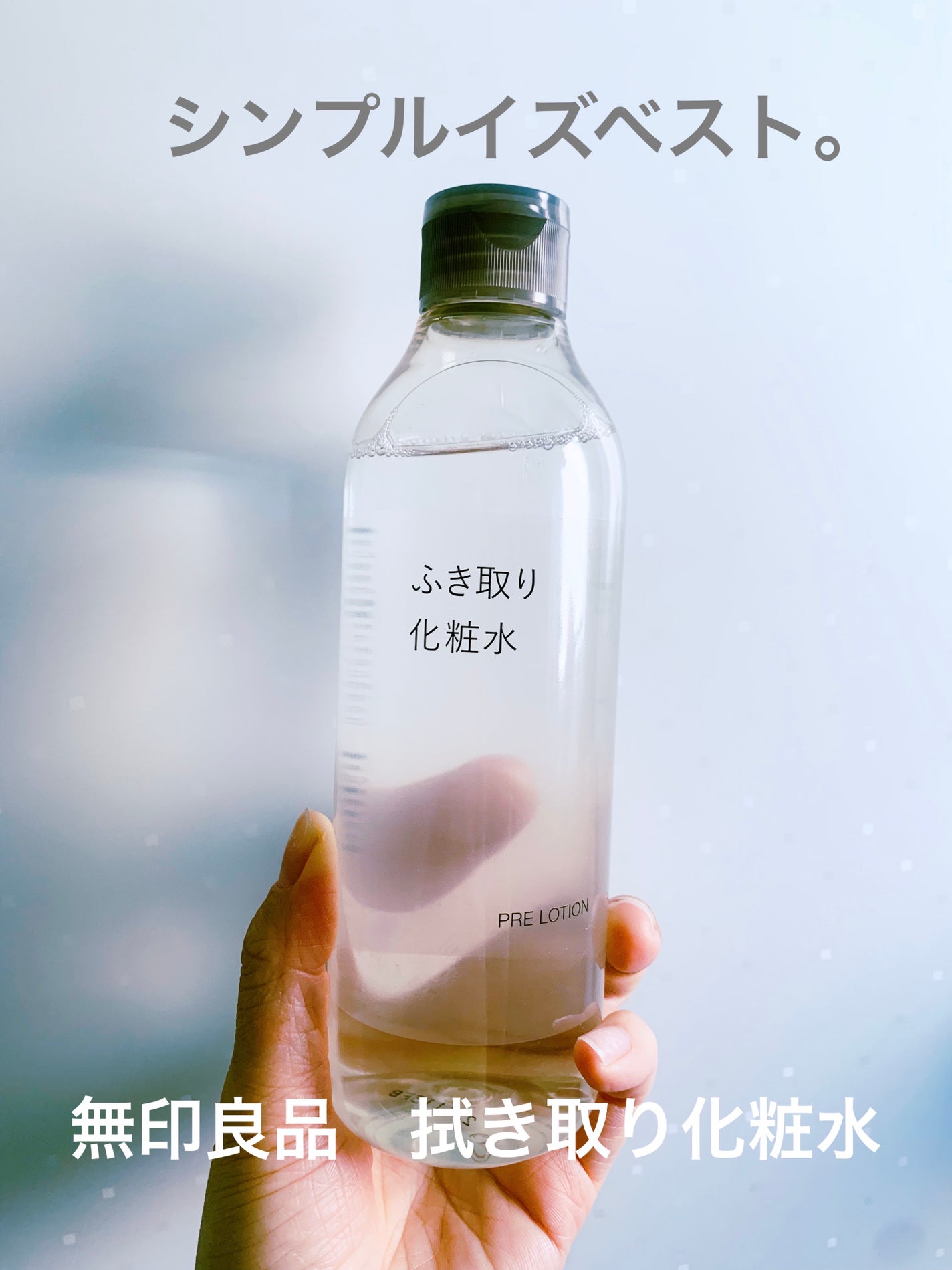 ふき取り化粧水/無印良品/拭き取り化粧水を使ったクチコミ(1枚目)