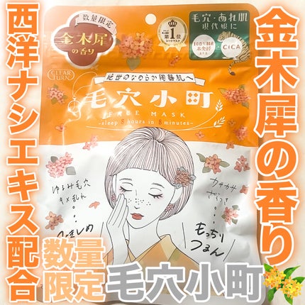 毛穴小町マスク 金木犀香るマスク/クリアターン/シートマスク・パックを使ったクチコミ(1枚目)