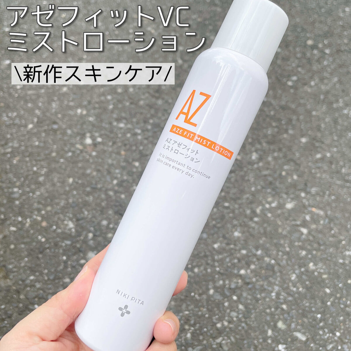 AZ アゼフィットスポッツ/NIKI PITA/フェイスクリームを使ったクチコミ（2枚目）