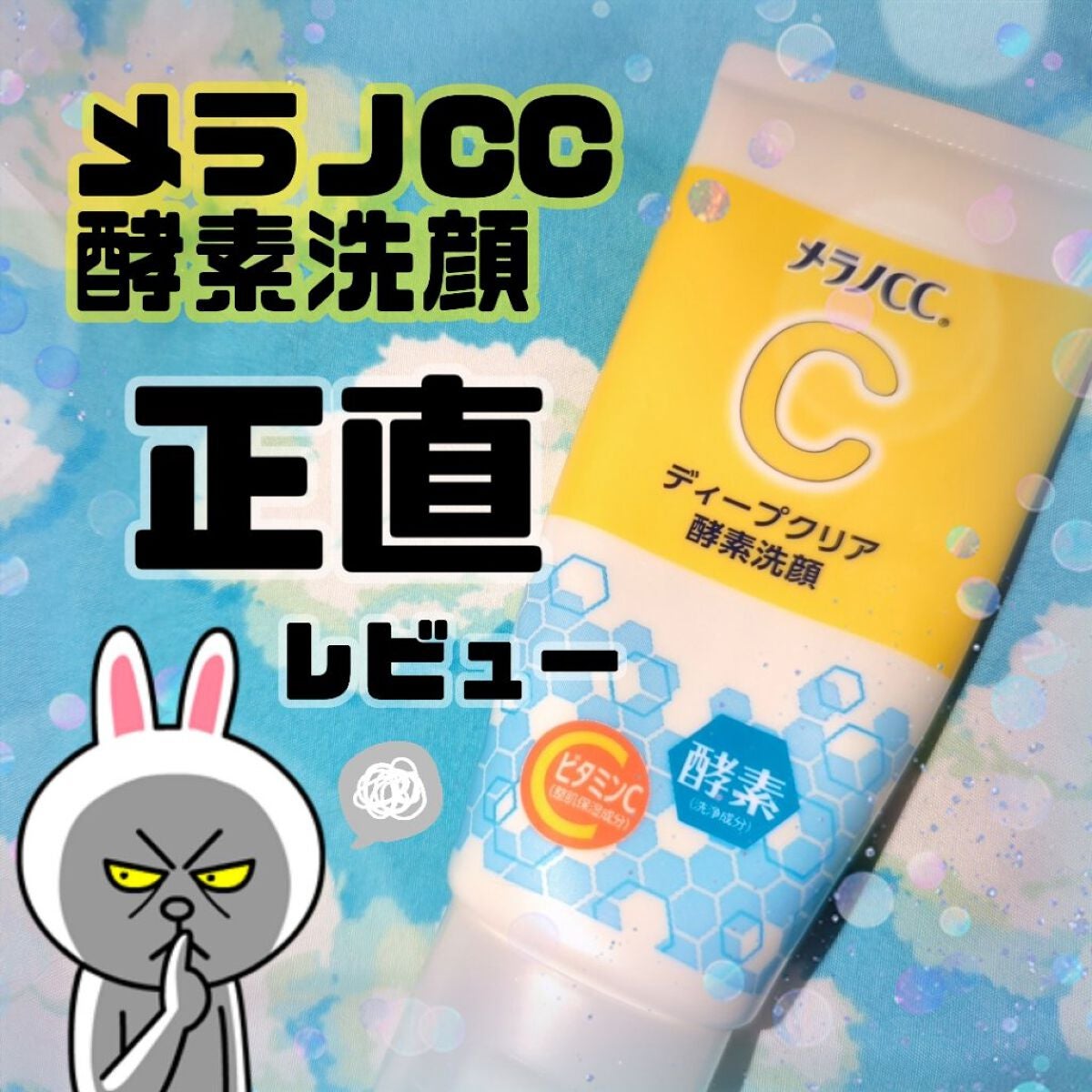 ディープクリア酵素洗顔 /メラノCC/洗顔フォームを使ったクチコミ(1枚目)