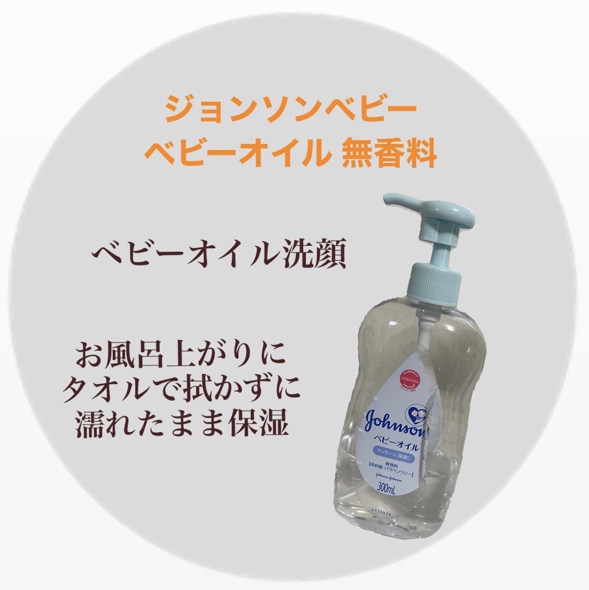 ジョンソン ベビーオイル 無香料/ジョンソンベビー/ボディオイルを使ったクチコミ（1枚目）