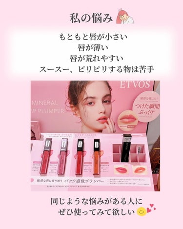 エトヴォス ミネラルリッププランパー シアーのクチコミ「唇がふっくらプルン❣️縦じわも消えて若々しく見えるプランパー✨でもピリピリする物は苦手💦そんな.....」（3枚目）