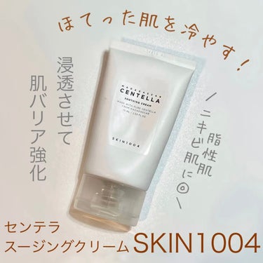 SKIN1004 センテラ スージングクリームのクチコミ「茶色のジェルでひんやり落ち着く🤎
-----------------------------
.....」（1枚目）