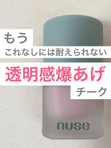 ムースケアチーク/nuse/リキッドチークを使ったクチコミ(1枚目)