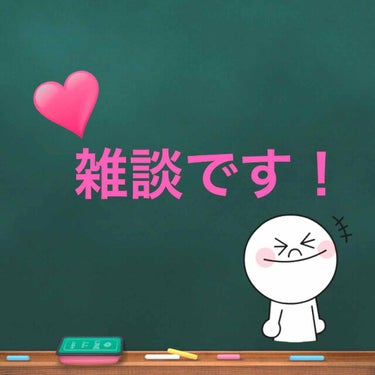 Ｍiyuu:)♥ on LIPS 「こんにちは！今日は雑談なんですが…皆さんは私の投稿のことどう思..」（1枚目）