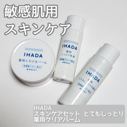 スキンケアセット(とてもしっとり)/IHADA/トライアルキットを使ったクチコミ(1枚目)