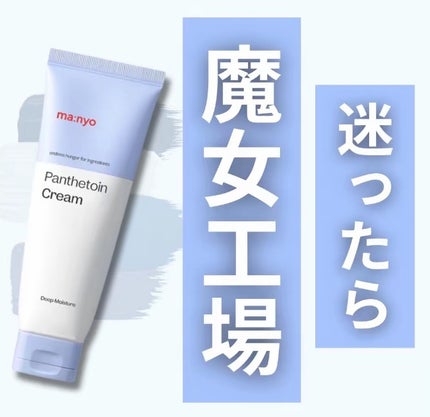 パンテトインクリーム/manyo/フェイスクリームを使ったクチコミ(1枚目)
