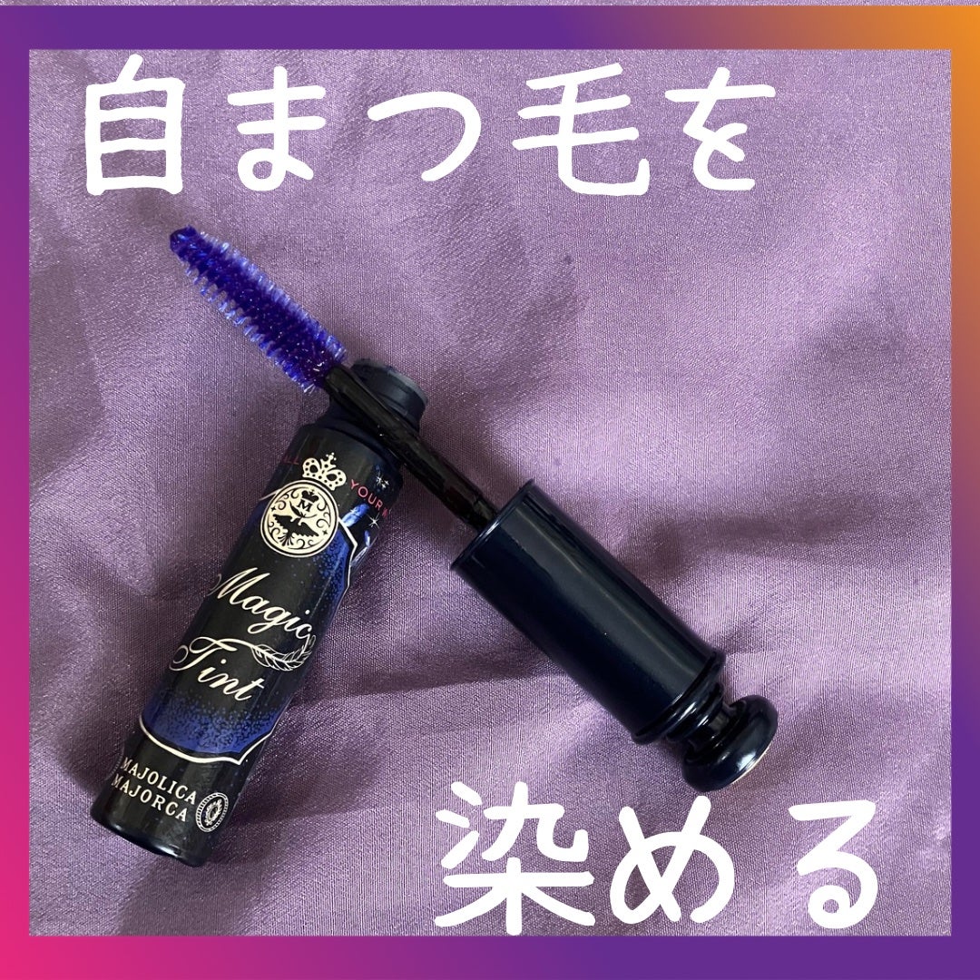 マジックティント/MAJOLICA MAJORCA/マスカラを使ったクチコミ(1枚目)