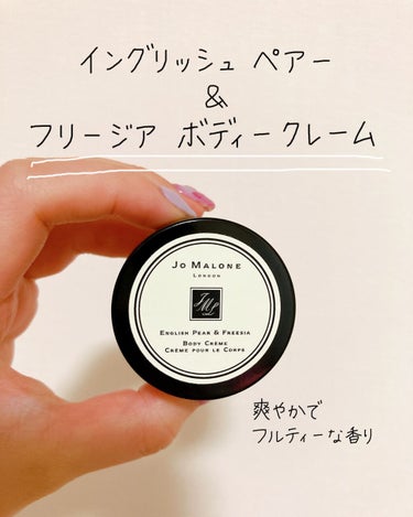 イングリッシュ ペアー&フリージア ボディ クレーム/Jo MALONE LONDON/ボディクリームを使ったクチコミ（3枚目）