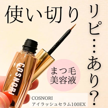 アイラッシュセラム100EX/COSNORI/まつげ美容液を使ったクチコミ(1枚目)