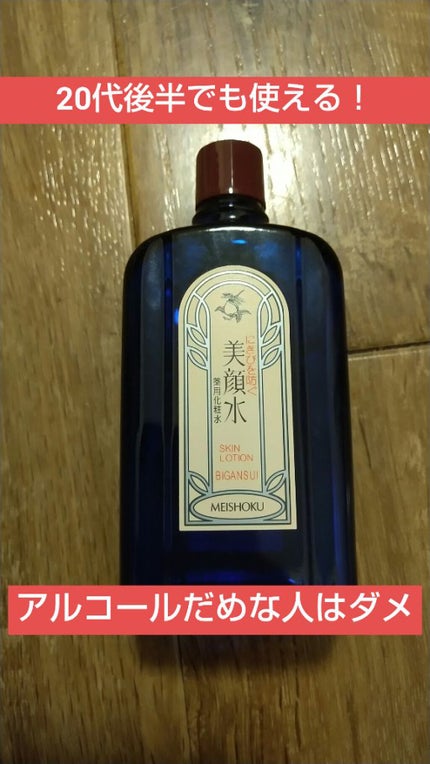 明色美顔水 薬用化粧水/美顔/化粧水を使ったクチコミ(1枚目)