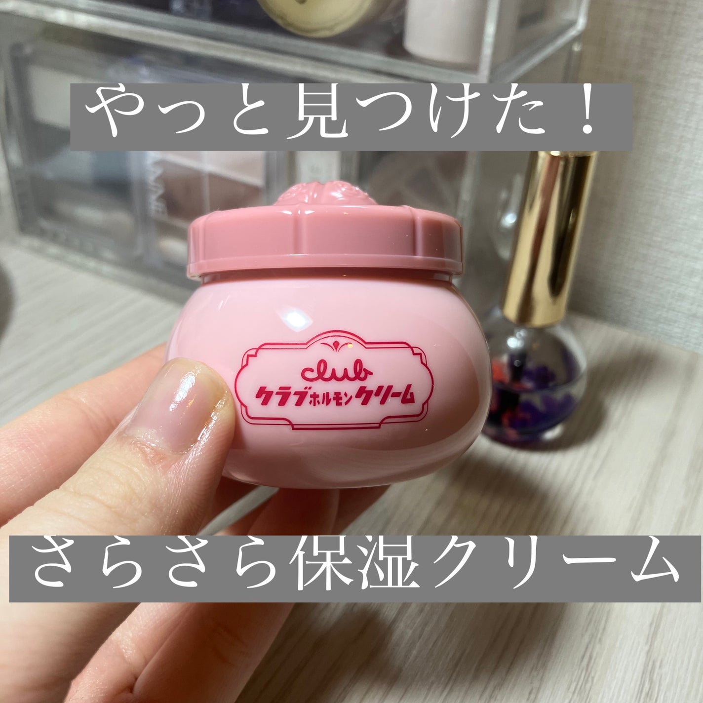 クラブ ホルモンクリーム ローズクラシックの香り/クラブ/フェイスクリームを使ったクチコミ(1枚目)