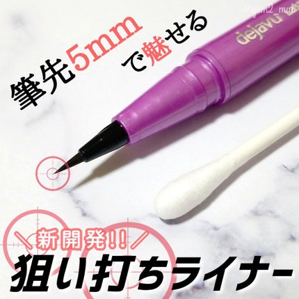 「密着アイライナー」ショート筆リキッド/デジャヴュ/リキッドアイライナーを使ったクチコミ(1枚目)