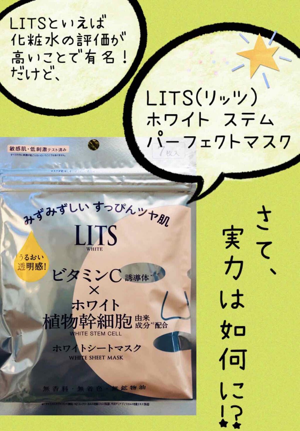 ホワイト ステムパーフェクトマスク/リッツ/シートマスク・パックを使ったクチコミ（1枚目）