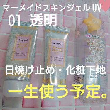 廃盤になると私の肌が死ぬしかない品です笑
私は鼻の毛穴にファンデ等が詰まるタイプです
白残りする日焼け止めや色付き下地は、すっぴんより汚くなります……
透明のこちらなら汚くならずに済んでます

本当に廃盤になったら絶望します、絶対に廃盤にならないでください❣
他のホワイトカラーやシカ成分配合が人気っぽい空気を感じますが、透明タイプで生かされてる人間がここにいます❢
なくなると本当にやばいので、ストック買いしてます
何個使い切ったか数えてません……

永遠に販売お願いしますm(_ _)m✨

キャンメイク
マーメイドスキンジェルUV
01 透明
 #一生リピ宣言 の画像 その0