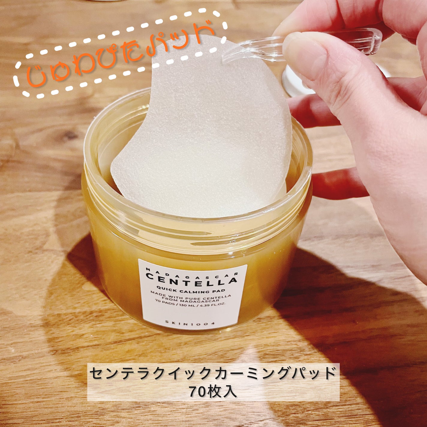 センテラ クイックカーミングパッド/SKIN1004/トナーパッドを使ったクチコミ(1枚目)
