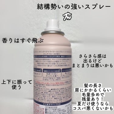 スキューズミー クイックヘアドライクールスプレー ピュアフルールの香りのクチコミ「以前購入品として紹介していた髪が速く乾く(!?)スプレーをだいぶ使ったので、 #本音でガチレビ.....」（2枚目）