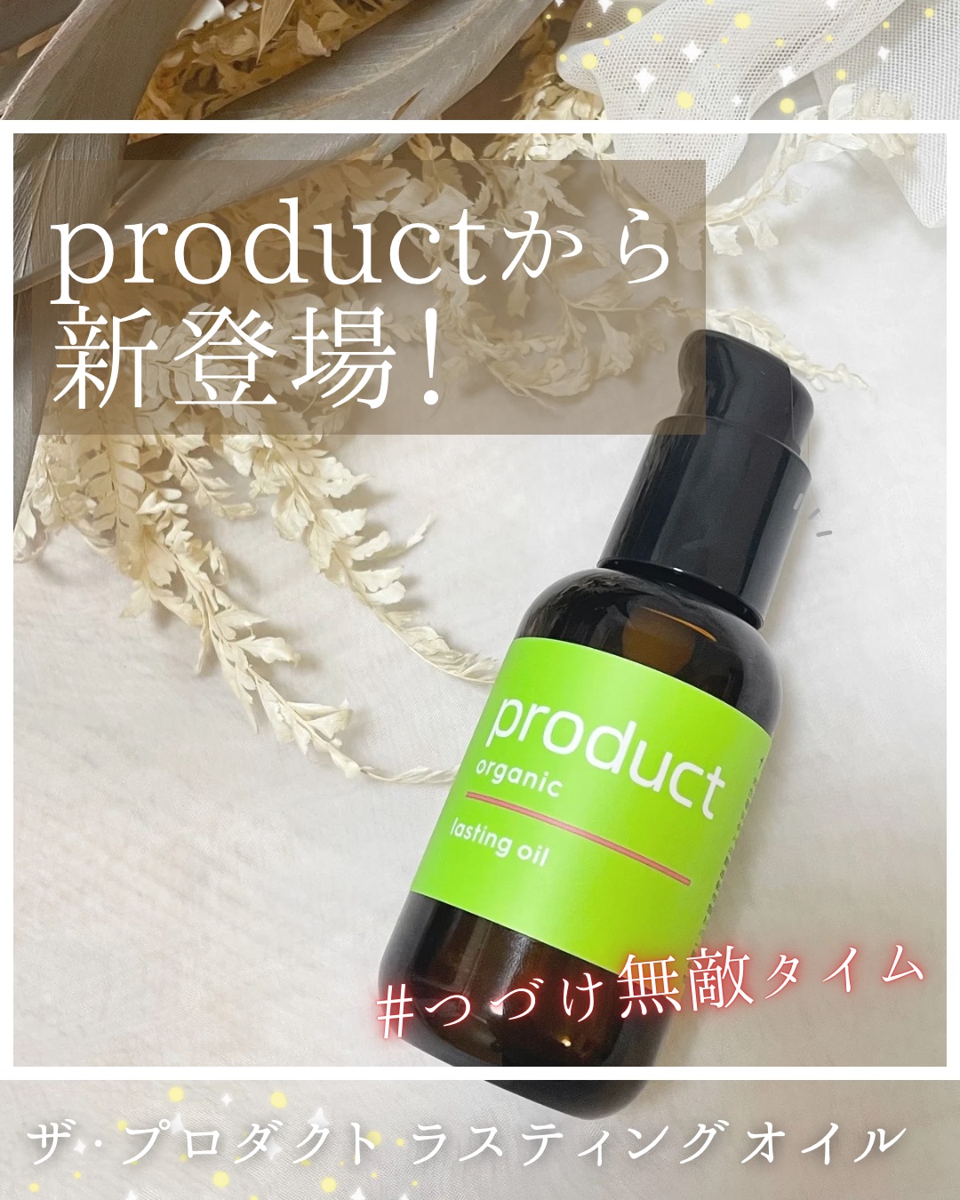 ラスティングオイル/ザ・プロダクト/ヘアオイルを使ったクチコミ（1枚目）