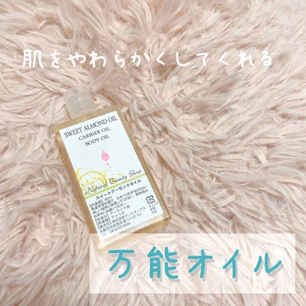 スイートアーモンドオイル/Natural Beauty & Life/ボディオイルを使ったクチコミ(1枚目)