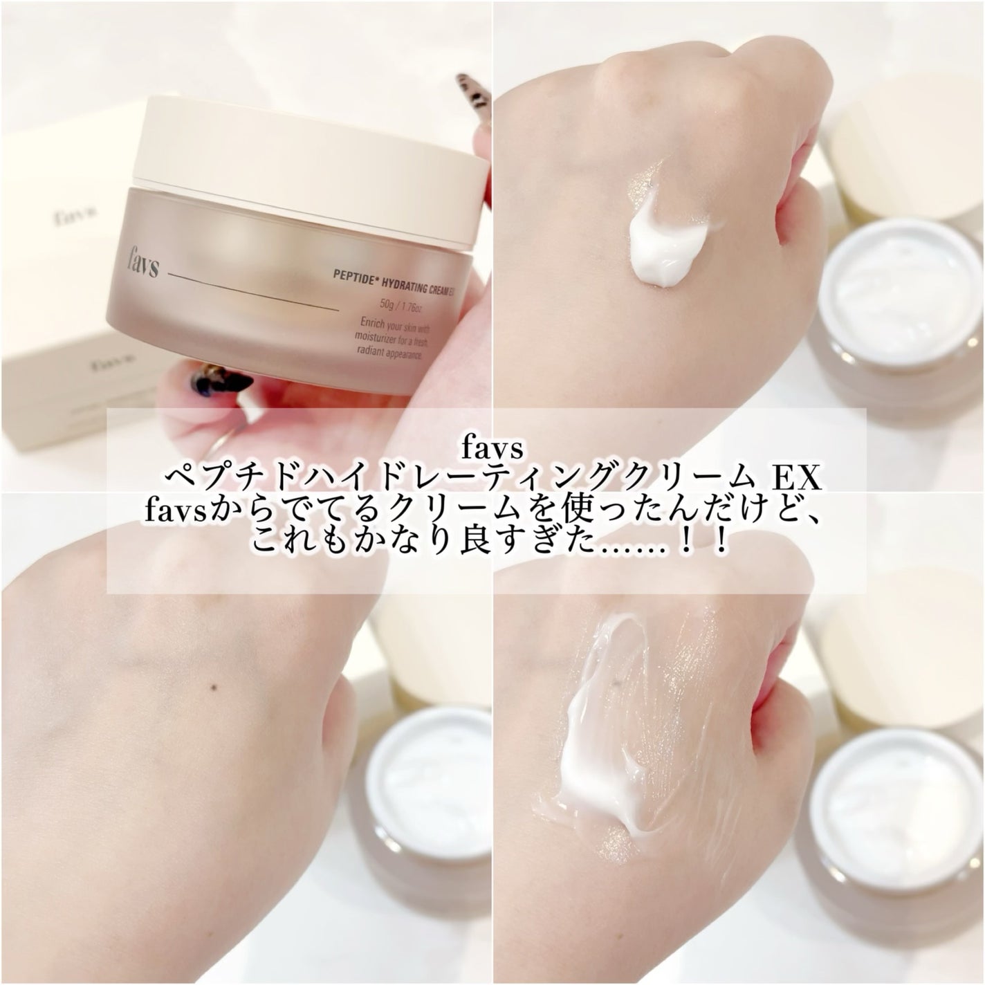 ペプチドハイドレーティングクリーム EX/favs/フェイスクリームを使ったクチコミ(2枚目)