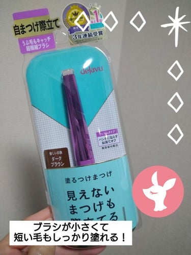 「塗るつけまつげ」自まつげ際立てタイプ/デジャヴュ/マスカラを使ったクチコミ（1枚目）