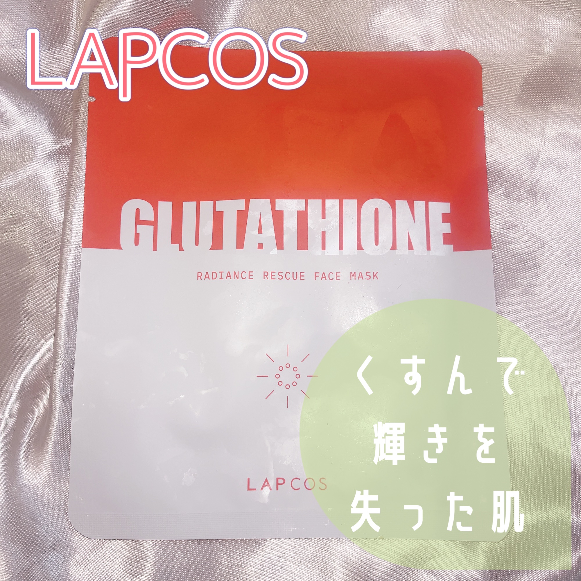 GLTレイディアンスレスキューマスク/ラプコス/シートマスク・パックを使ったクチコミ（1枚目）