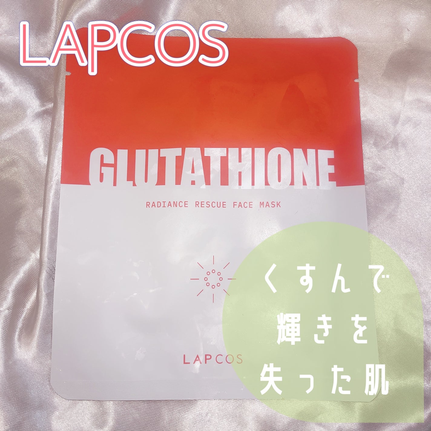 GLTレイディアンスレスキューマスク/ラプコス/シートマスク・パックを使ったクチコミ(1枚目)