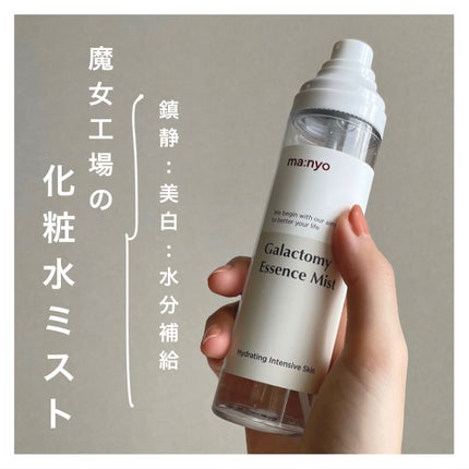 ガラクトミー エッセンス ミスト/manyo/ミスト状化粧水を使ったクチコミ(1枚目)