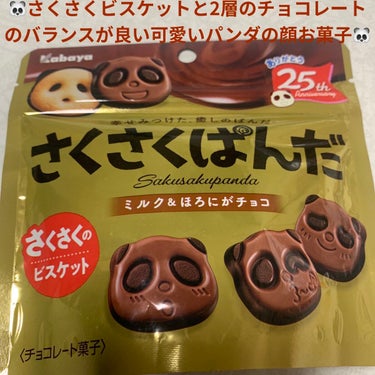 カバヤ さくさくパンダのクチコミ「カバヤ　さくさくパンダ🐼　ミルク&ほろにがチョコ🐼　
内容量:47g　税抜き100円くらい

.....」（1枚目）