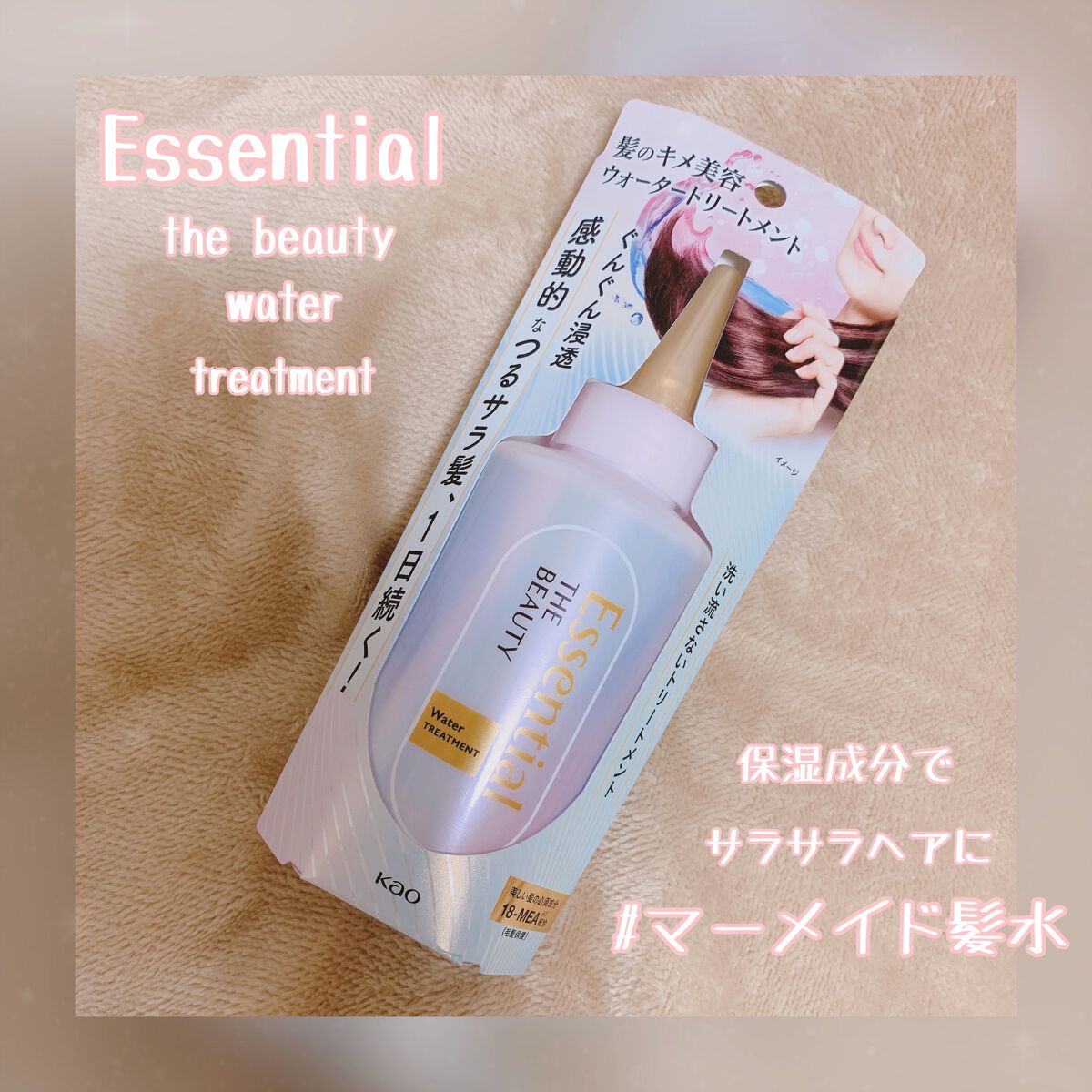 エッセンシャル プレミアム ウォータートリートメント EXスムース/エッセンシャル/アウトバストリートメントを使ったクチコミ(1枚目)