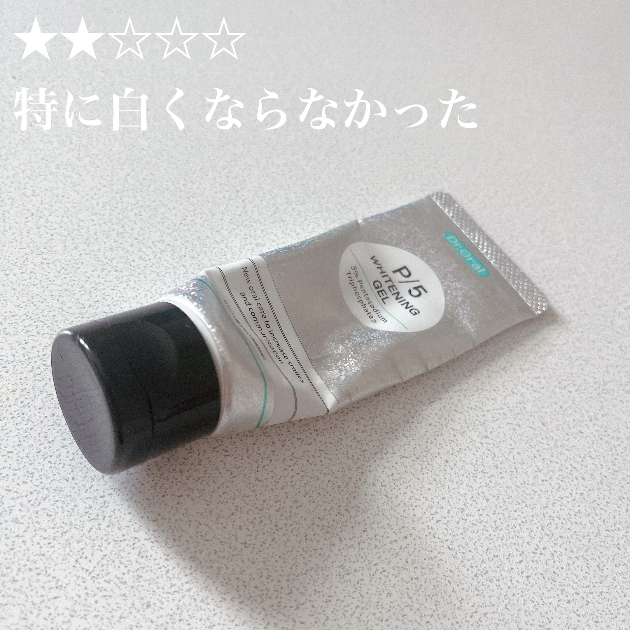 ホワイトニングゲル/Dr.Oral/歯磨き粉を使ったクチコミ（1枚目）