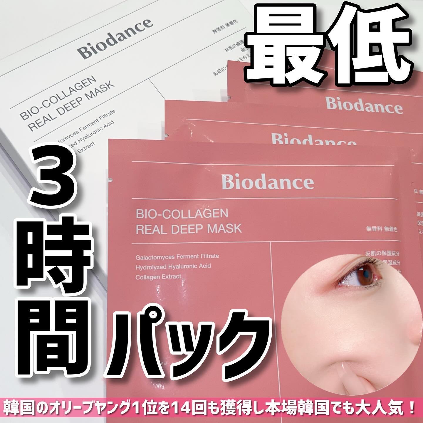 バイオコラーゲンリアルディープマスク｜Biodanceの口コミ