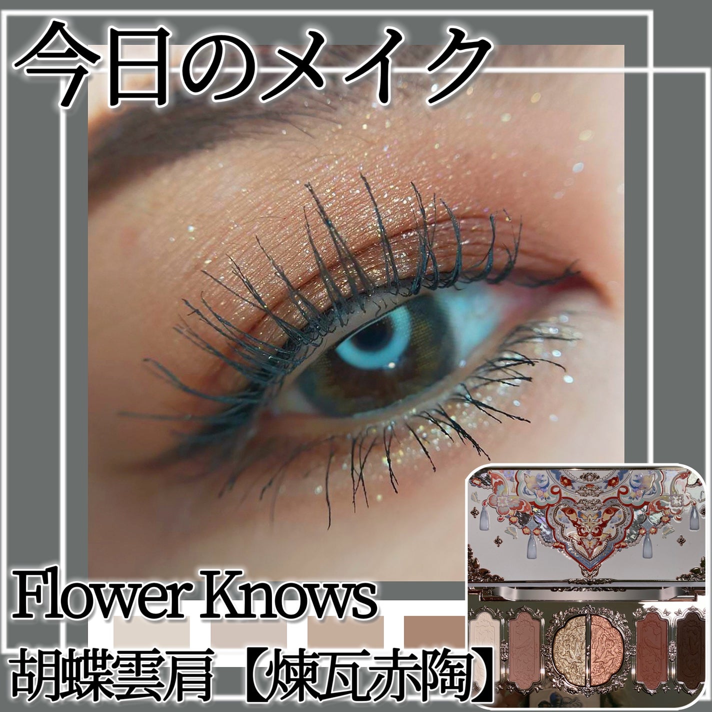 胡蝶雲肩6色アイシャドウパレット/FlowerKnows/アイシャドウパレットを使ったクチコミ(1枚目)