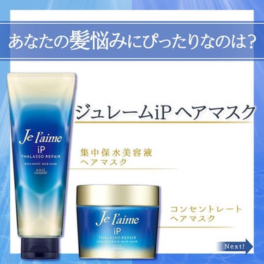 iP タラソリペア 集中保水美容液ヘアマスク/Je l'aime/洗い流すヘアトリートメントを使ったクチコミ（1枚目）