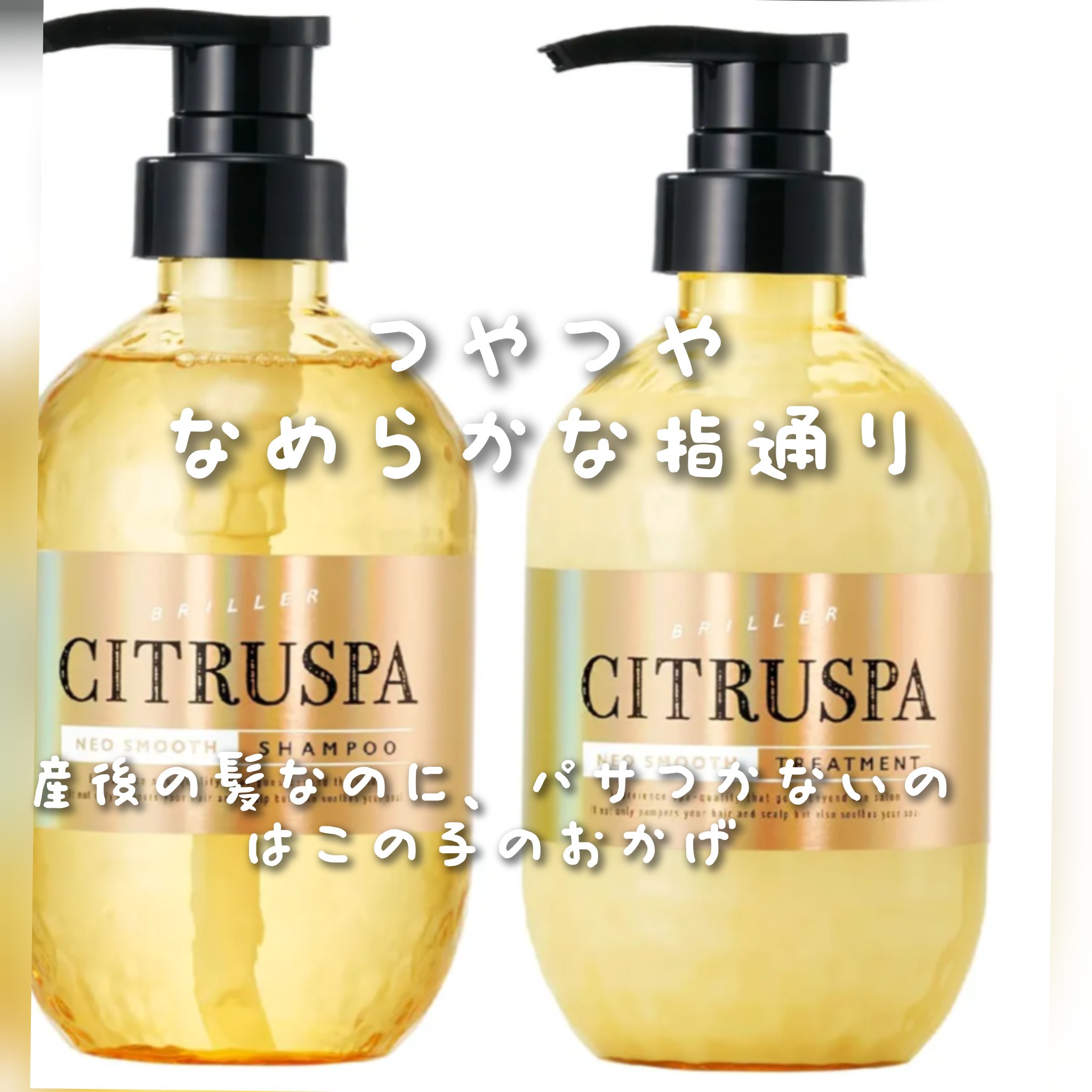 シトラスパ スムース シャンプー&ヘアトリートメント/コスメテックスローランド/市販シャンプーを使ったクチコミ（1枚目）