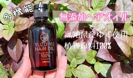 ヘアオイル/ゆず油/ヘアオイルを使ったクチコミ(1枚目)