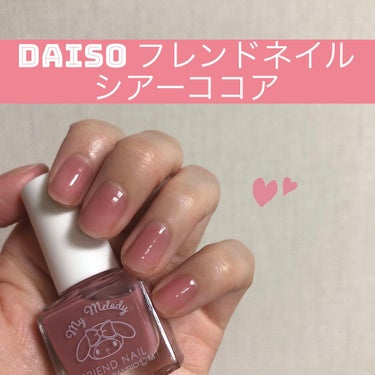 フレンドネイル(リニューアル品)	 1-1(33117)シアーココア/DAISO/マニキュアを使ったクチコミ（1枚目）