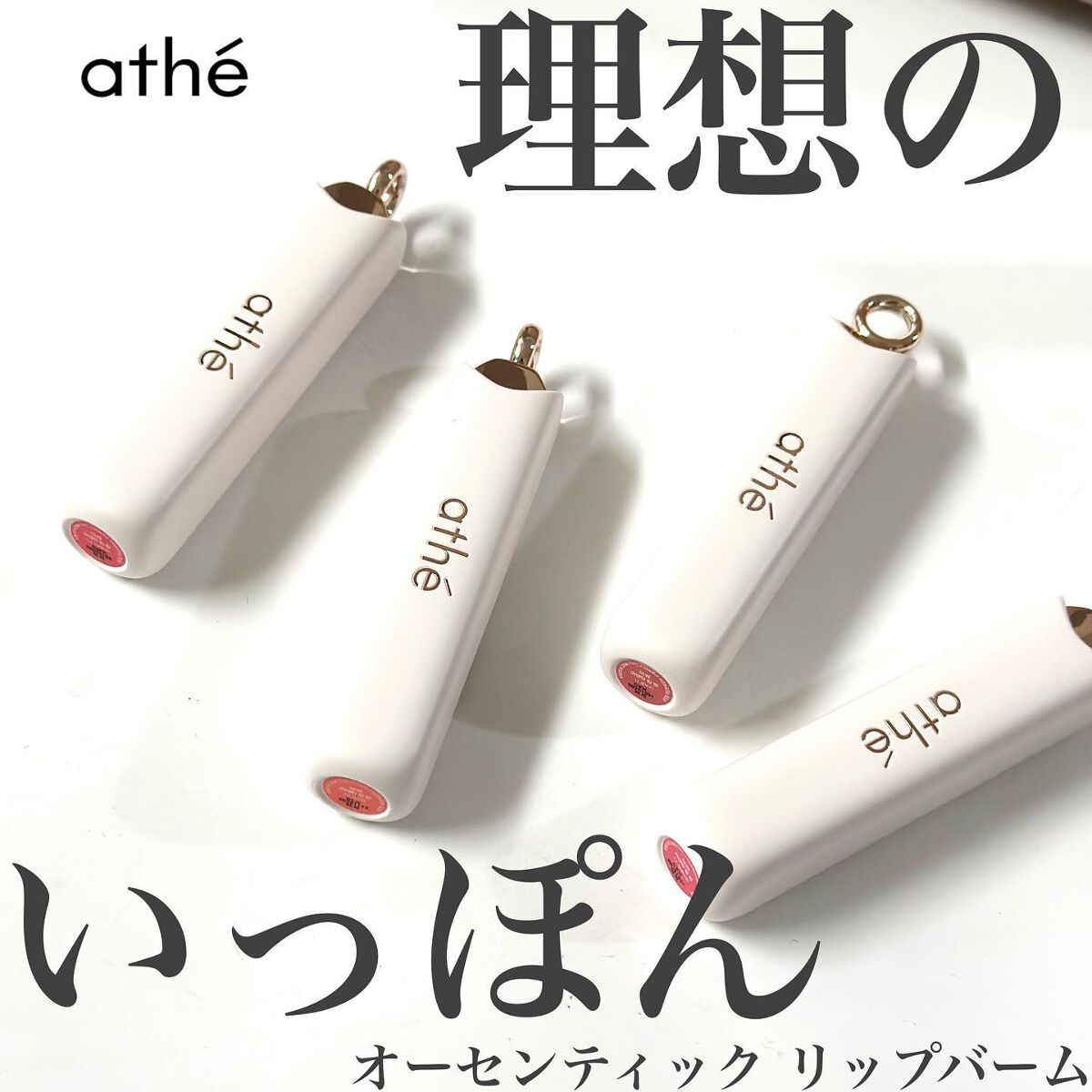 オーセンティック リップ バーム/athé/口紅を使ったクチコミ(1枚目)