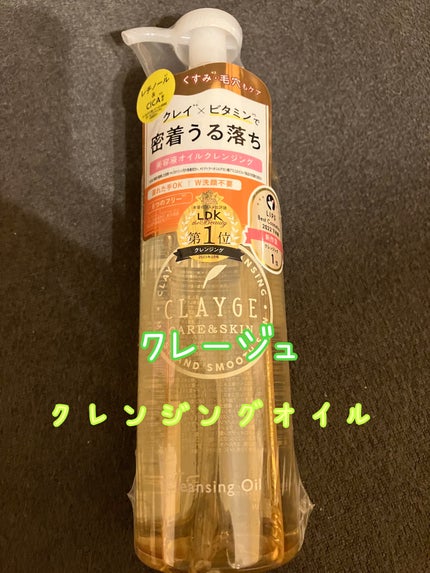 クレンジングオイル/CLAYGE/オイルクレンジングを使ったクチコミ(1枚目)