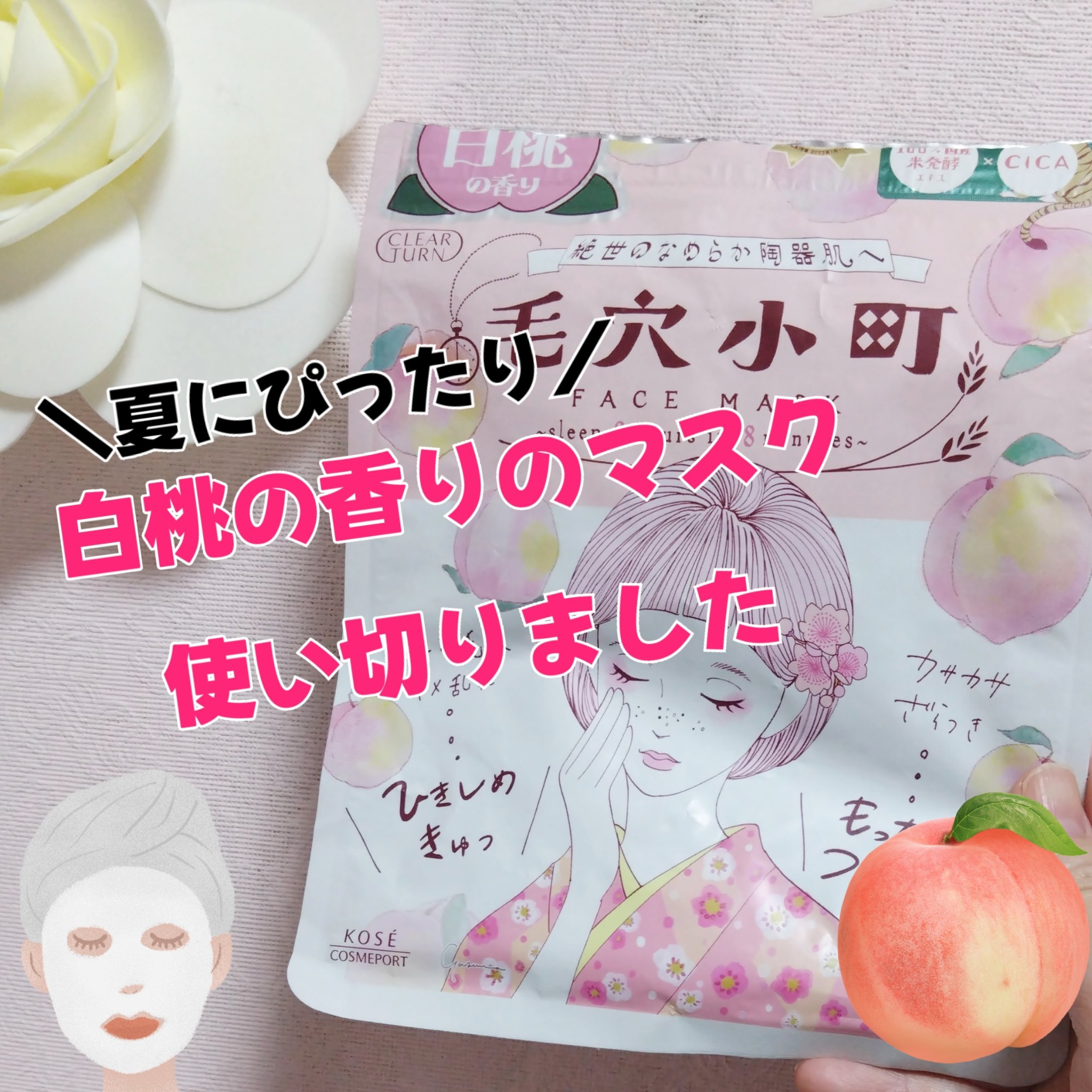 毛穴小町 白桃香るマスク/クリアターン/シートマスク・パックを使ったクチコミ（1枚目）
