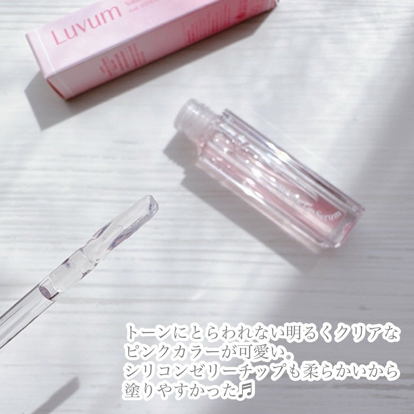 ラビューム ボリュームリップセラム/Luvum/リップグロスを使ったクチコミ（2枚目）