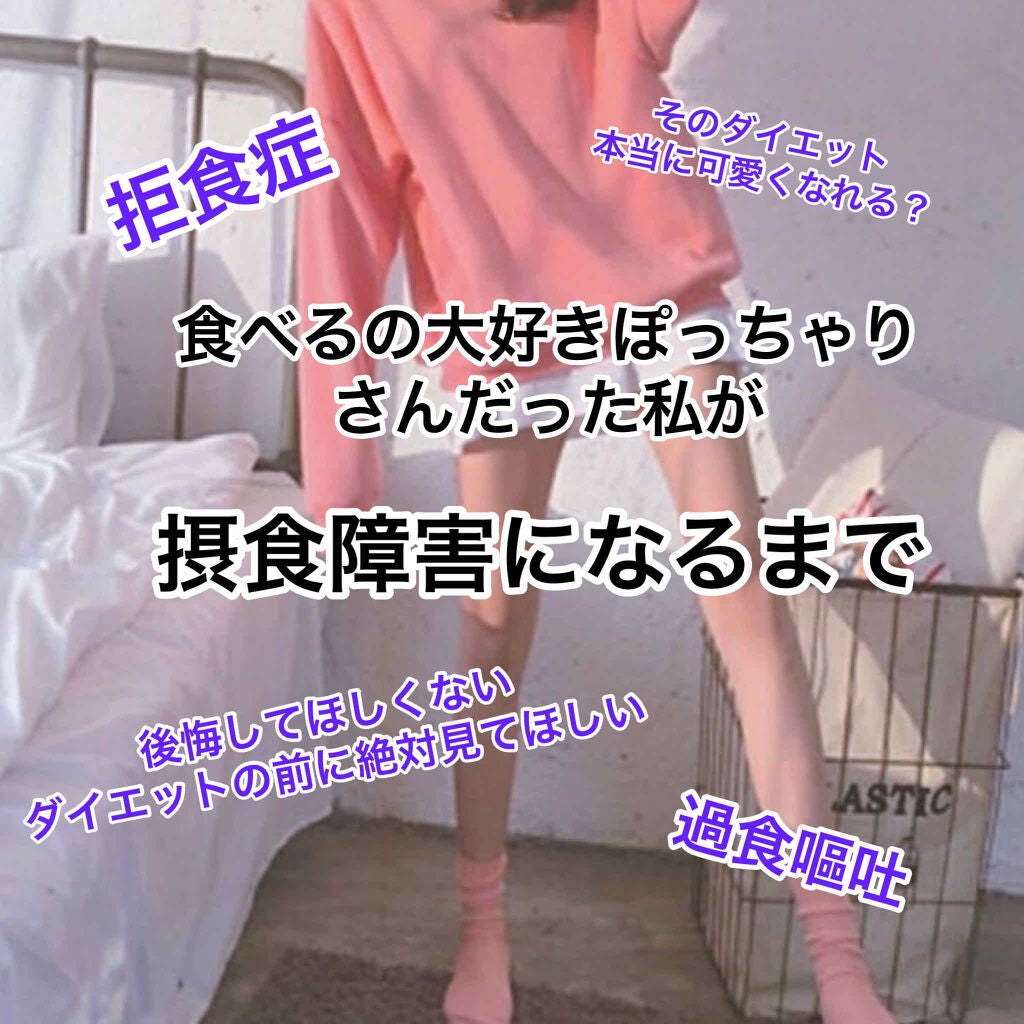 やはん on LIPS 「■ダイエッター必見 ぽっちゃり女子が拒食症になるまでこんにちは..」(1枚目)