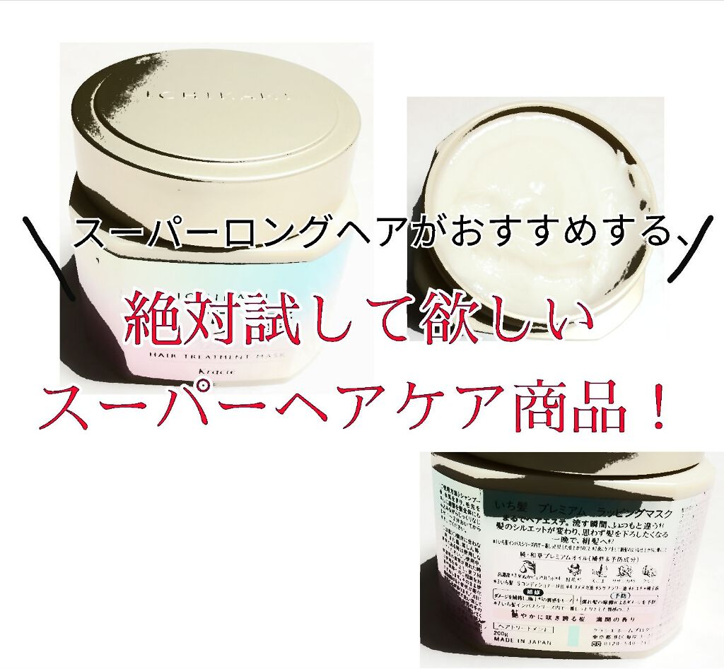 プレミアム ラッピングマスク/いち髪/ヘアマスク・ヘアパックを使ったクチコミ（1枚目）