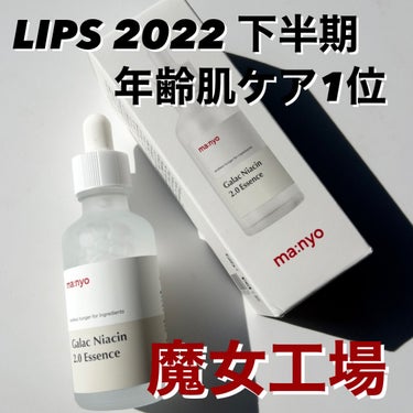 魔女工場 ガラクナイアシン2.0エッセンスのクチコミ「
LIPSベスコス2022 第2位獲得不動の
人気スキンケアアイテムを紹介です🥈

魔女工場
.....」（1枚目）