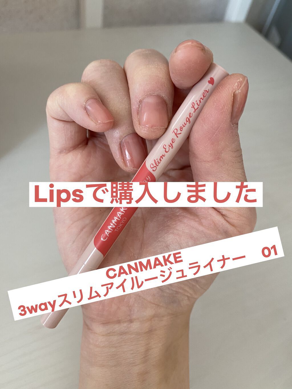 3wayスリムアイルージュライナー/キャンメイク/リキッドアイライナーを使ったクチコミ（1枚目）